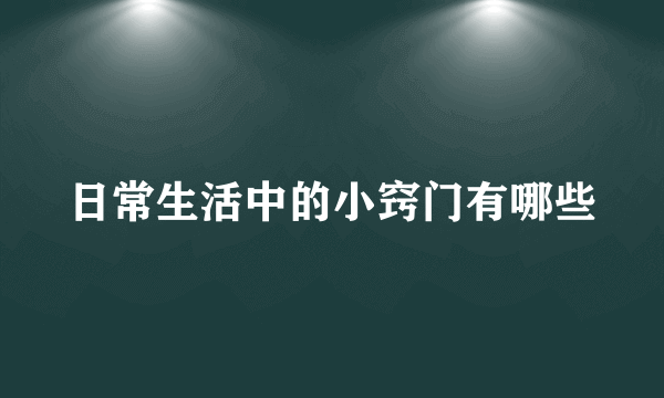 日常生活中的小窍门有哪些