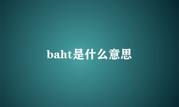 baht是什么意思