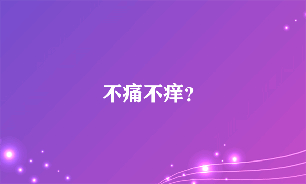 不痛不痒？