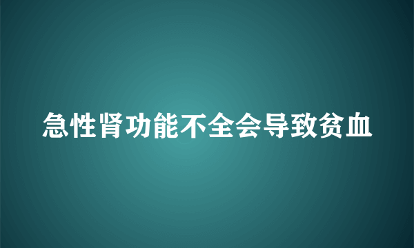 急性肾功能不全会导致贫血