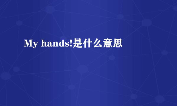 My hands!是什么意思