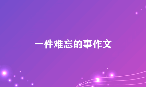 一件难忘的事作文