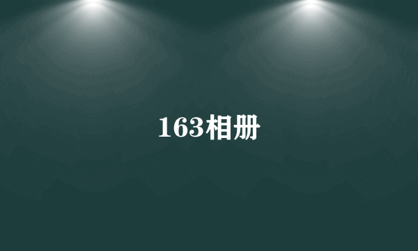 163相册