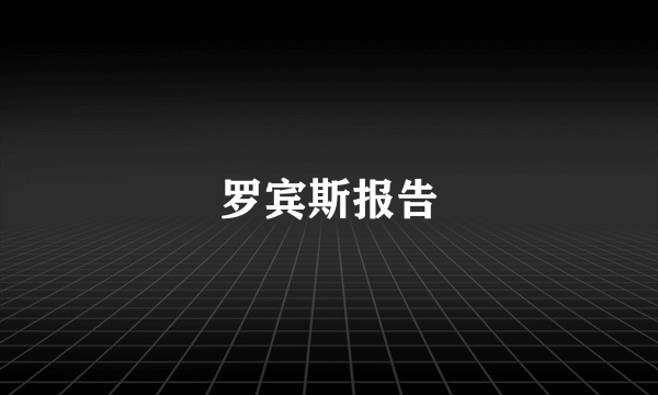 罗宾斯报告