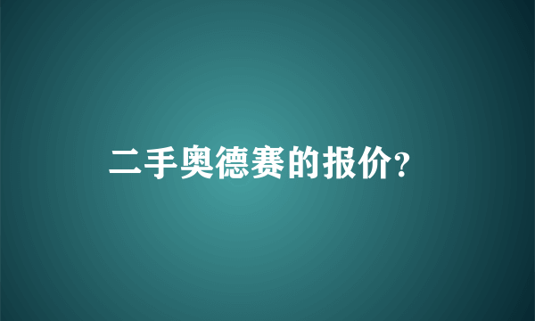 二手奥德赛的报价？