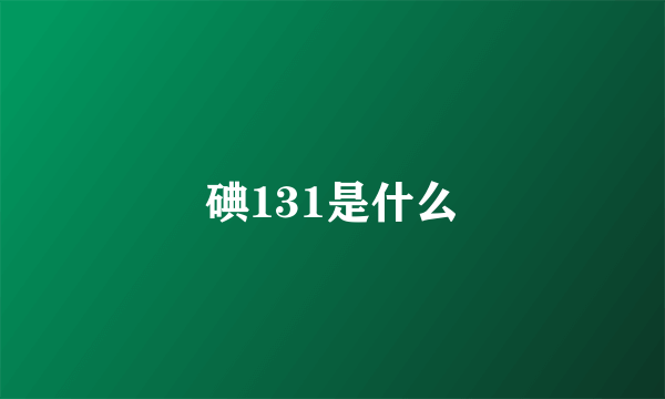 碘131是什么