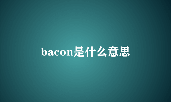 bacon是什么意思