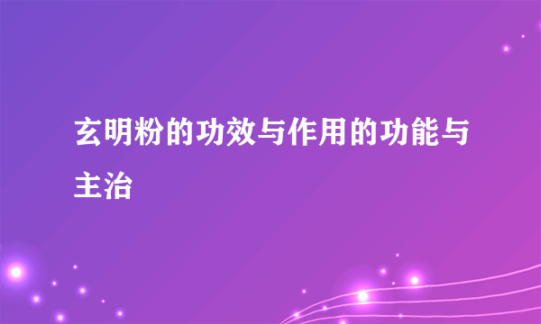 玄明粉的功效与作用的功能与主治