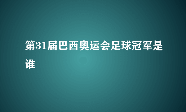 第31届巴西奥运会足球冠军是谁