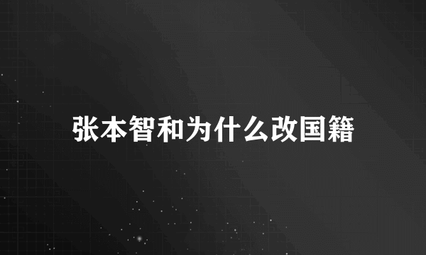 张本智和为什么改国籍