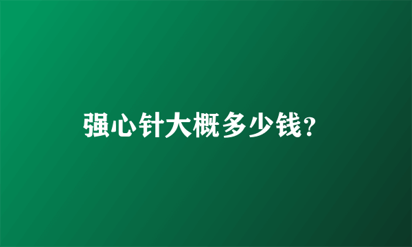 强心针大概多少钱？