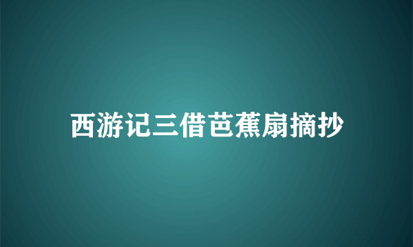 西游记三借芭蕉扇摘抄