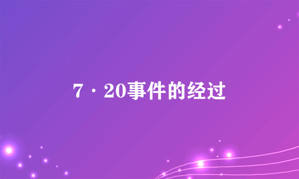 7·20事件的经过