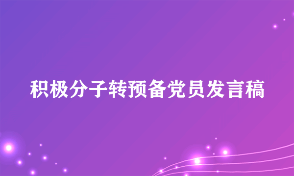 积极分子转预备党员发言稿