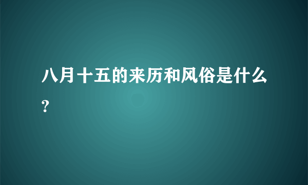 八月十五的来历和风俗是什么?