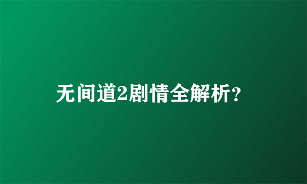 无间道2剧情全解析？