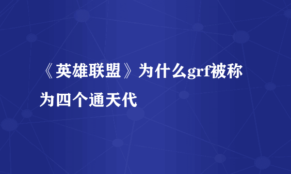 《英雄联盟》为什么grf被称为四个通天代