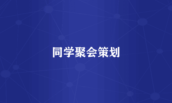 同学聚会策划