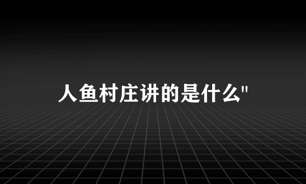 人鱼村庄讲的是什么