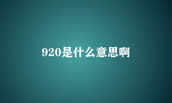 920是什么意思啊