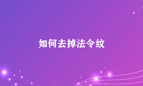 如何去掉法令纹