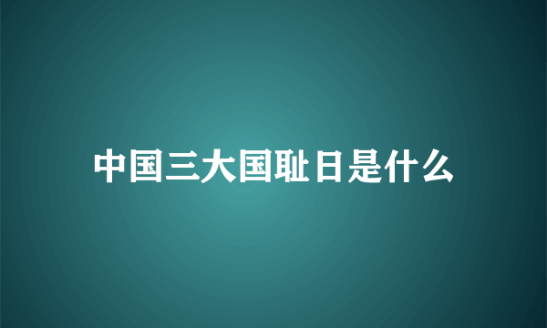 中国三大国耻日是什么