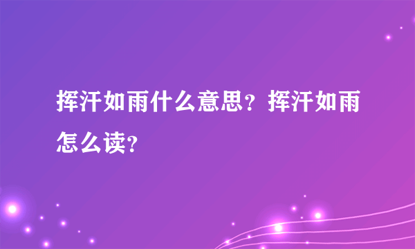 挥汗如雨什么意思？挥汗如雨怎么读？