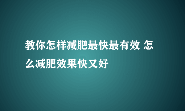 教你怎样减肥最快最有效 怎么减肥效果快又好