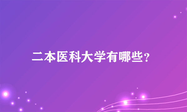 二本医科大学有哪些？