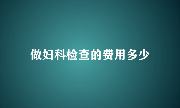 做妇科检查的费用多少