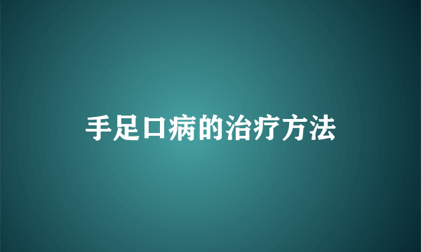 手足口病的治疗方法