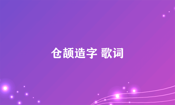 仓颉造字 歌词