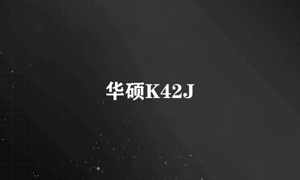 华硕K42J