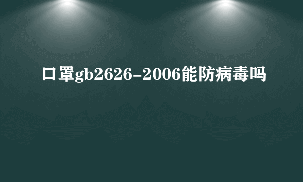 口罩gb2626-2006能防病毒吗