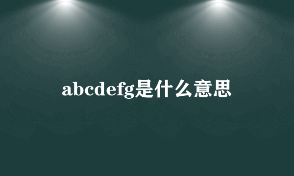 abcdefg是什么意思