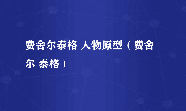 费舍尔泰格 人物原型（费舍尔 泰格）