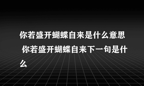 你若盛开蝴蝶自来是什么意思 你若盛开蝴蝶自来下一句是什么