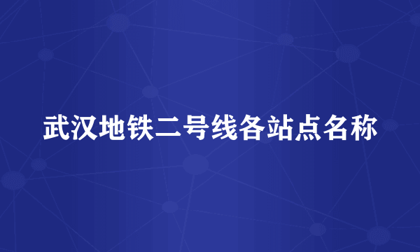 武汉地铁二号线各站点名称