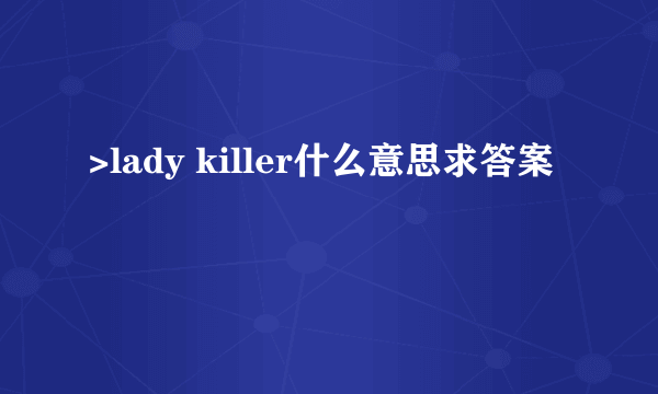 >lady killer什么意思求答案