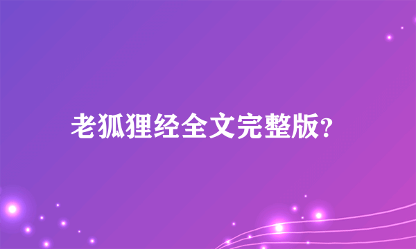 老狐狸经全文完整版？