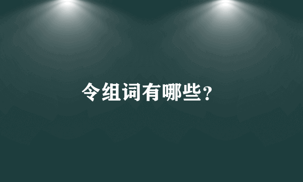 令组词有哪些？