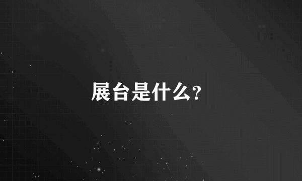 展台是什么？