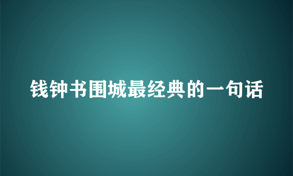 钱钟书围城最经典的一句话