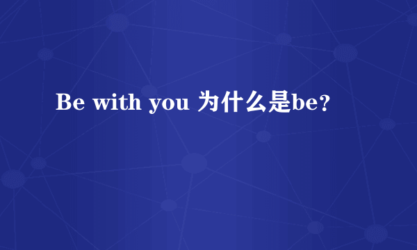 Be with you 为什么是be？