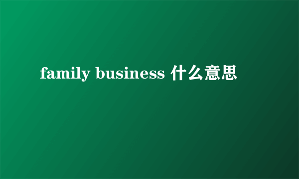 family business 什么意思