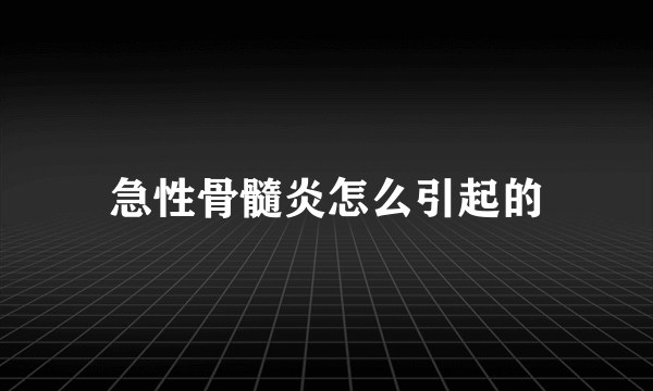 急性骨髓炎怎么引起的