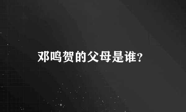 邓鸣贺的父母是谁？