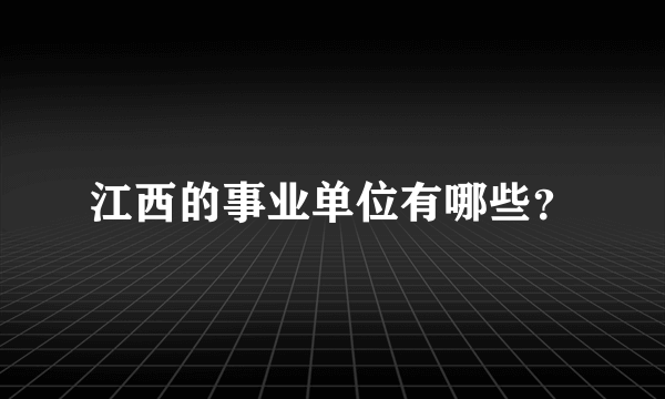 江西的事业单位有哪些？