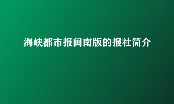 海峡都市报闽南版的报社简介