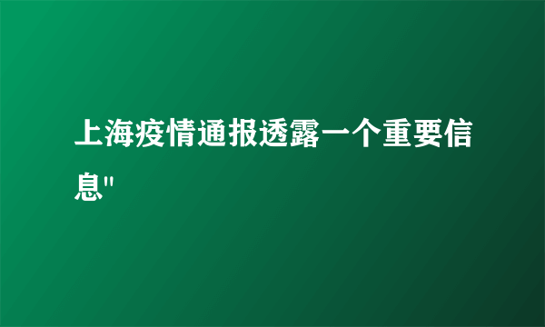 上海疫情通报透露一个重要信息